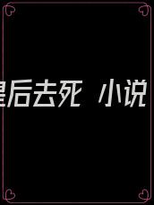 皇后去死 小说